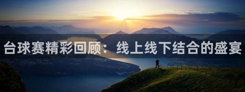 新皇冠体育：台球赛精彩回顾：线上线下结合的盛宴